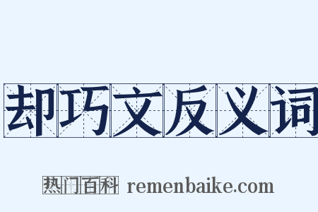 却巧文反义词是什么意思的图片